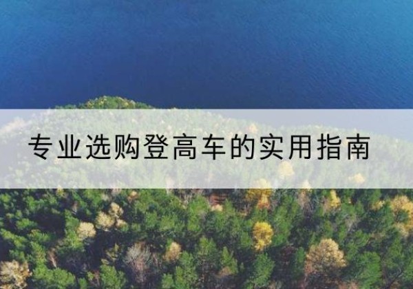 双流电动登高车厂家推荐-专业选购登高车的实用指南
