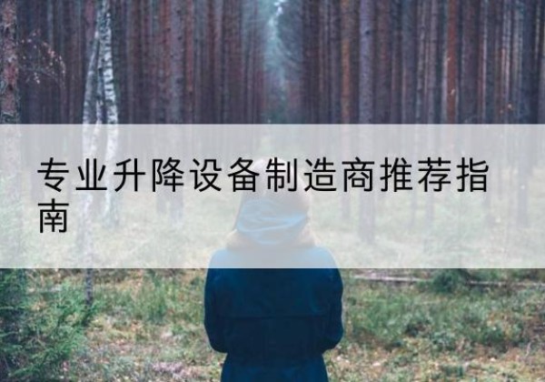 双流电动剪叉升降平台厂家-专业升降设备制造商推荐指南